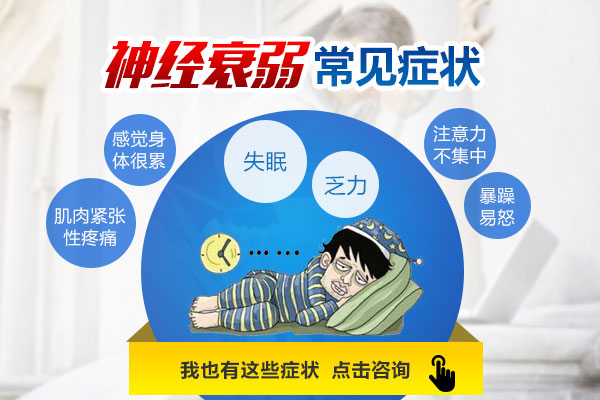 神經衰弱癥狀