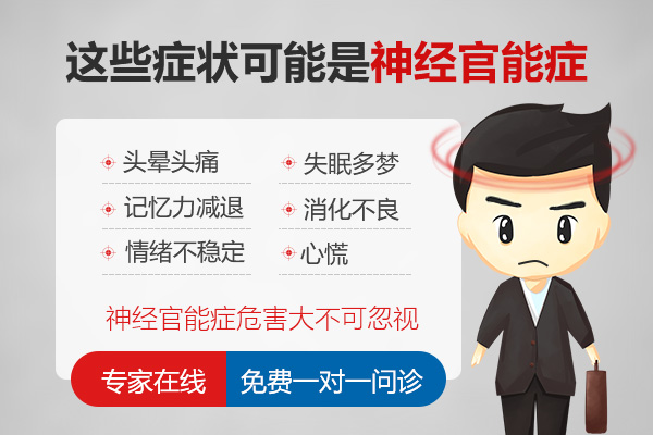 神經官能癥會引發什么癥狀的出現