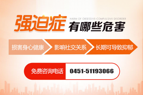 強(qiáng)迫癥導(dǎo)致的主要危害有哪些