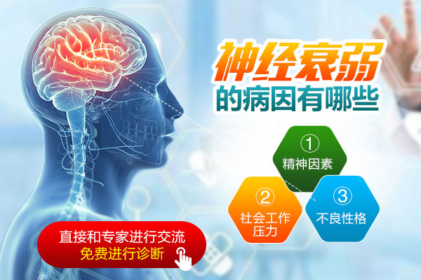 神經(jīng)衰弱是什么原因?qū)е碌? /></a></div>
<p>　　導(dǎo)致神經(jīng)衰弱的原因</p>
<p>　　長期的心理沖突和精神創(chuàng)傷引起的負(fù)性情感體驗。學(xué)習(xí)和工作不適應(yīng)，家庭糾紛，婚姻、戀愛問題處理不當(dāng)，以及人際關(guān)系緊張，大都在患者思想上引起矛盾和內(nèi)心沖突，成為長期痛苦的根源。又如親人突然死亡，家庭重大不幸，生活受到挫折等，也會引起悲傷、痛苦等負(fù)性情感體驗，導(dǎo)致神經(jīng)衰弱的產(chǎn)生。</p>
<p>　　神經(jīng)系統(tǒng)功能過度緊張，長期心理沖突和精神創(chuàng)傷引起負(fù)性情感體驗，生活無規(guī)律，過分疲勞得不到充分休息等都可以成為神經(jīng)衰弱的病因。腦力勞動者患病率高。半數(shù)以上患者反映工作或?qū)W習(xí)，主要是腦力活動，過度緊張。不僅腦力活動時間過長，工作任務(wù)過重;學(xué)習(xí)或工作困難。尤以要求特別嚴(yán)格，注意力需要高度集中的腦力工作，更容易引起過度緊張和疲勞。</p>
<p>　　生活忙亂無序，作息規(guī)律和睡眠習(xí)慣的破壞，以及缺乏充分的休息，使緊張和疲勞得不到恢復(fù)，也是會誘發(fā)神經(jīng)衰弱出現(xiàn)的。</p>
<div style=