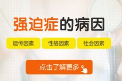 強迫癥是心理疾病還是精神疾病